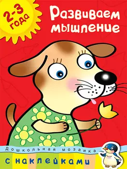 Книга с наклейками Земцова О.Н. - Развиваем мышление - из серии Дошкольная мозаика для детей от 2 до 3 лет