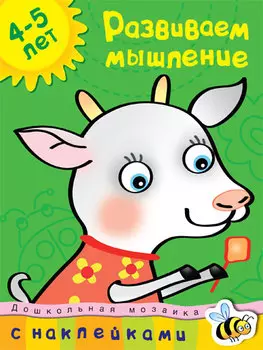 Книга с наклейками Земцова О.Н. - Развиваем мышление - из серии Дошкольная мозаика для детей от 4 до 5
