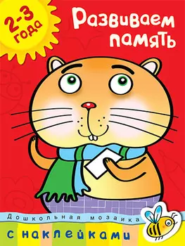 Книга с наклейками Земцова О.Н. - Развиваем память - из серии Дошкольная мозаика для детей от 2 до 3 лет