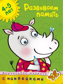 Книга с наклейками Земцова О.Н. - Развиваем память - из серии Дошкольная мозаика для детей от 4 до 5