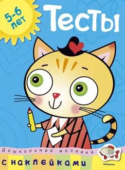 Книга с наклейками Земцова О.Н. - Тесты - из серии Дошкольная мозаика для детей от 5 до 6 лет