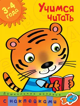 Книга с наклейками Земцова О.Н. «Учимся читать» из серии Дошкольная мозаика для детей от 3 до 4 лет