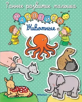 Книга с наклейками «Животные» из серии Раннее развитие малыша