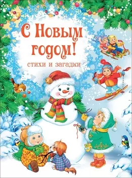 Книга - С Новым годом! Стихи и загадки