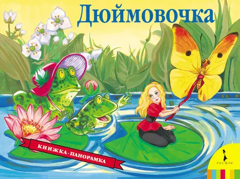 Книга с панорамными изображениями «Дюймовочка»