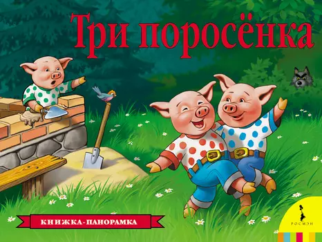 Книга с панорамными изображениями «Три поросенка»