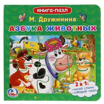 Книга с пазлами М. Дружинина - Азбука животных
