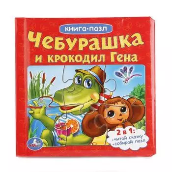 Книга с пазлами на страницах - Чебурашка и Крокодил Гена sim)