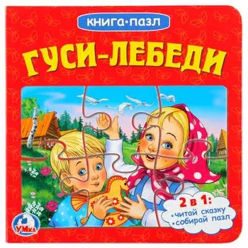 Книга с пазлами на страницах. Гуси-лебеди