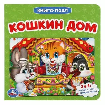 Книга с пазлами на страницах - Кошкин дом