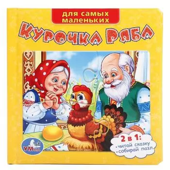 Книга с пазлами на страницах - Курочка Ряба sim)