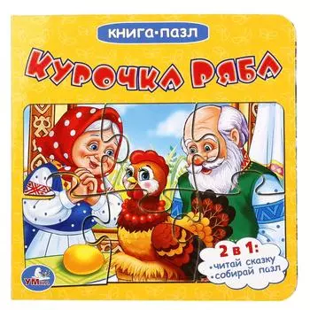 Книга с пазлами на страницах - Курочка Ряба