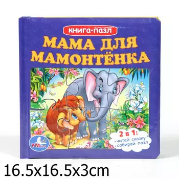 Книга с пазлами на страницах «Мама для мамонтенка» sim)