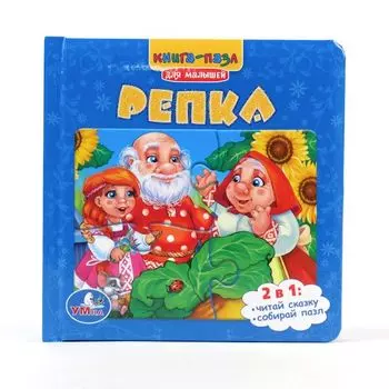Книга с пазлами на страницах «Репка»