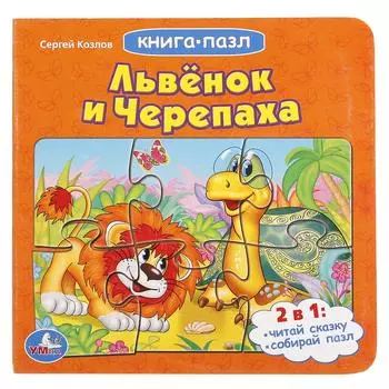 Книга с пазлами на страницах. Сергей Козлов - Львенок и Черепаха