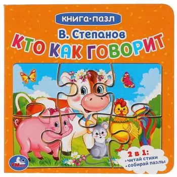 Книга с пазлами на страницах. В. Степанов - Кто как говорит