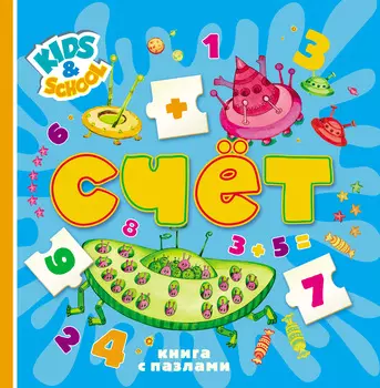 Книга с пазлами "Счет"