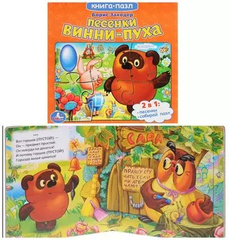 Книга с пазлами Союзмультфильм – Песенки Винни-Пуха
