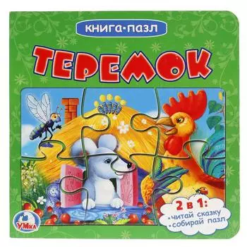 Книга с пазлами - Теремок