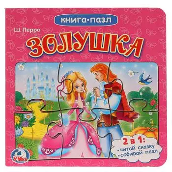 Книга с пазлами - Золушка