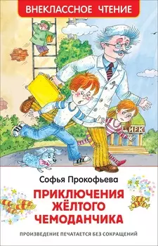 Книга С. Прокофьева - Приключения желтого чемоданчика