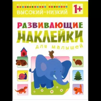 Книга с развивающими наклейками для малышей Высокий-низкий