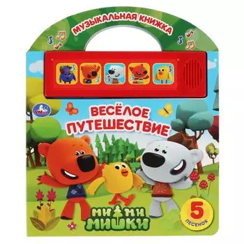 Книга с ручкой для переноски МиМиМишки - Веселое путешествие, 5 песен