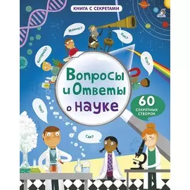 Книга с секретами - Вопросы и ответы о науке