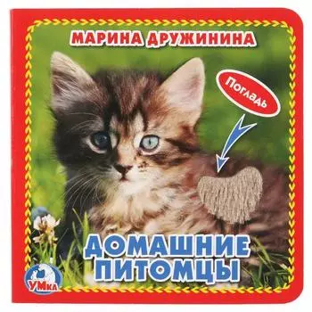 Книга с тактильными вставками А6 Домашние питомцы М. Дружинина