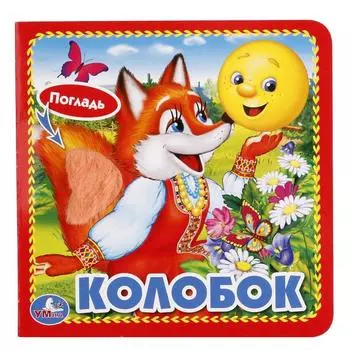 Книга с тактильными вставками А6 Колобок