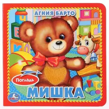 Книга с тактильными вставками А6 Мишка А. Барто