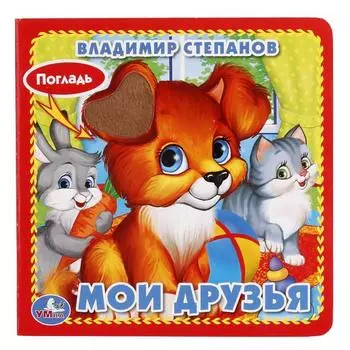 Книга с тактильными вставками А6 Мои друзья В. Степанов