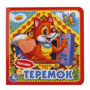 Книга с тактильными вставками А6 Теремок