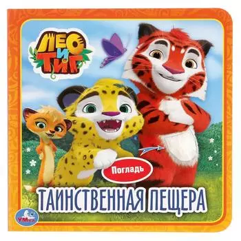 Книга с тактильными вставками. Лео и Тиг - Таинственная пещера
