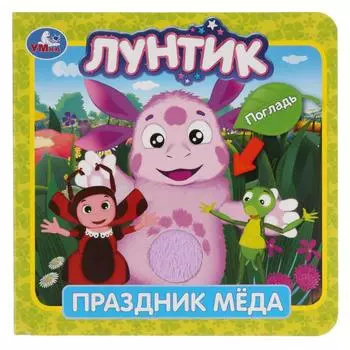 Книга с тактильными вставками. Лунтик - Праздник меда