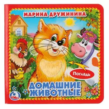 Книга с тактильными вставками. М. Дружинина - Домашние животные