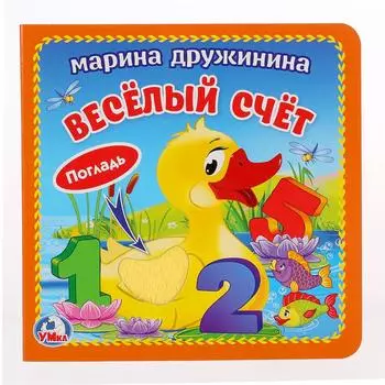 Книга с тактильными вставками. М. Дружинина - Веселый счет