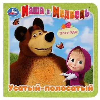 Книга с тактильными вставками. Маша и Медведь - Усатый-полосатый