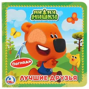 Книга с тактильными вставками - МиМиМишки