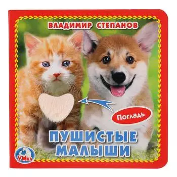 Книга с тактильными вставками. В. Степанов - Пушистые малыши