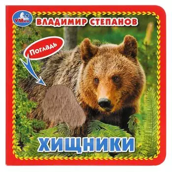 Книга с тактильными вставками. В. Степанов - Хищники