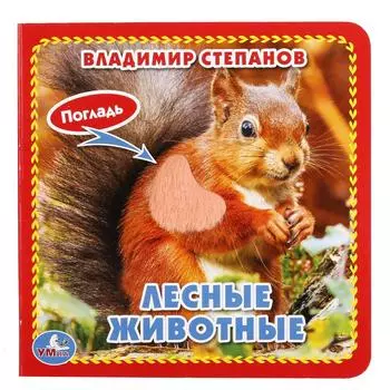 Книга с тактильными вставками. В. Степанов - Лесные животные