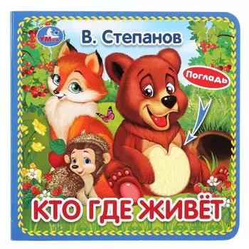 Книга с тактильными вставками. В. Степанов - Кто где живет