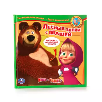 Книга с тактильными звуковыми вставками – серия Погладь и послушай - Лесные звери с Машей