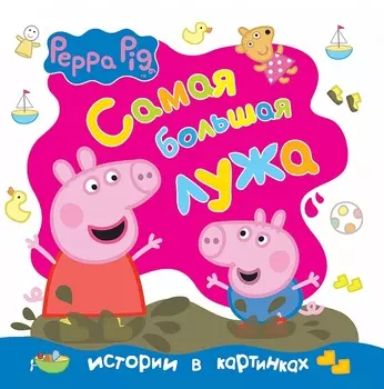 Книга с твердой обложкой «Свинка Пеппа. Самая большая лужа»