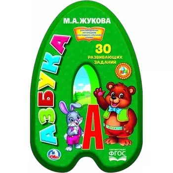Книга с вырубкой - Азбука. М. Жукова