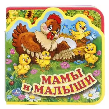 Книга с вырубкой и пазлами – Мамы и Малыши