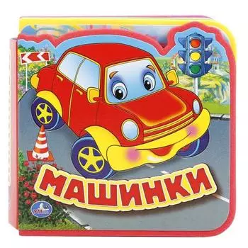 Книга с вырубкой и пазлами – Машинки