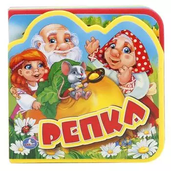 Книга с вырубкой и пазлами – Репка