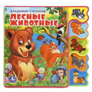 Книга с вырубкой и закладками – Лесные животные